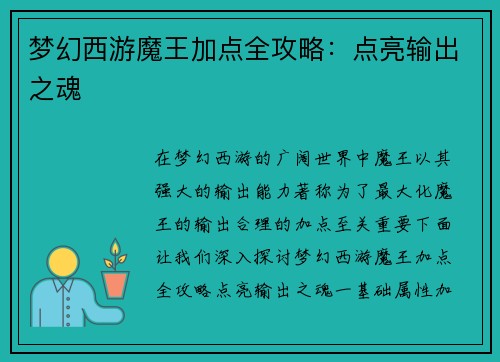 梦幻西游魔王加点全攻略：点亮输出之魂