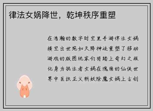 律法女娲降世，乾坤秩序重塑