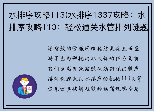 水排序攻略113(水排序1337攻略：水排序攻略113：轻松通关水管排列谜题)
