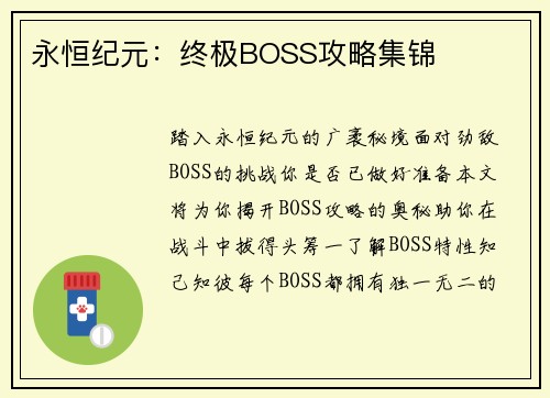 永恒纪元：终极BOSS攻略集锦