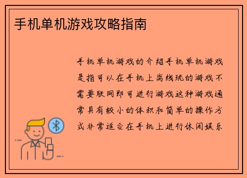 手机单机游戏攻略指南