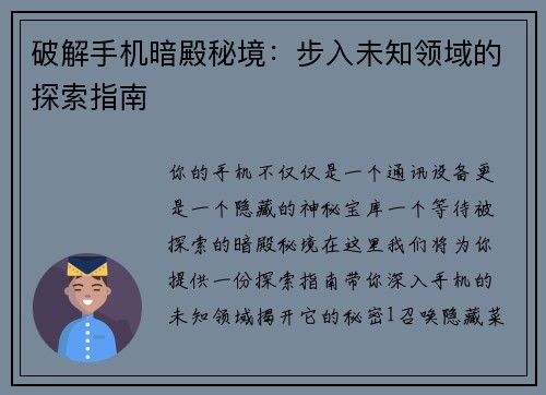 破解手机暗殿秘境：步入未知领域的探索指南