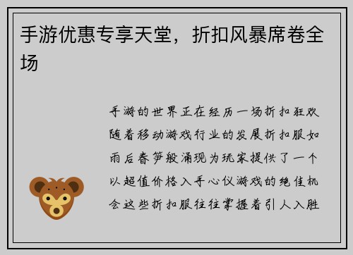 手游优惠专享天堂，折扣风暴席卷全场