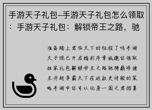 手游天子礼包-手游天子礼包怎么领取：手游天子礼包：解锁帝王之路，驰骋巅峰
