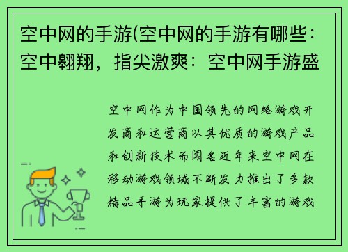 空中网的手游(空中网的手游有哪些：空中翱翔，指尖激爽：空中网手游盛宴)