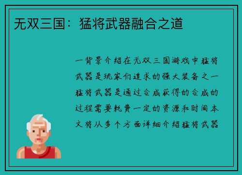 无双三国：猛将武器融合之道