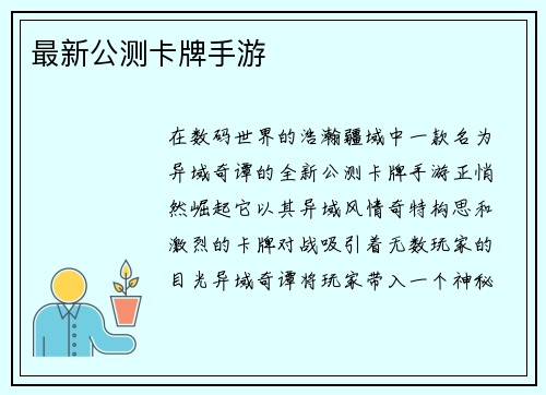 最新公测卡牌手游