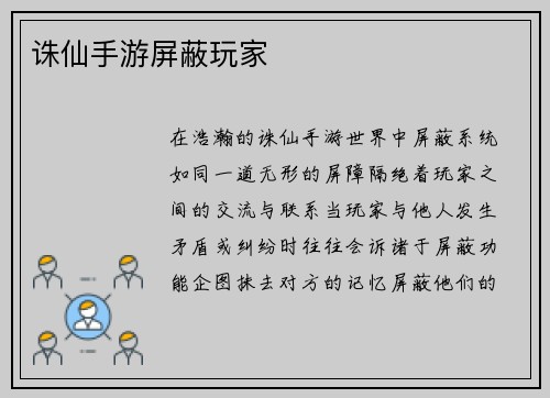 诛仙手游屏蔽玩家