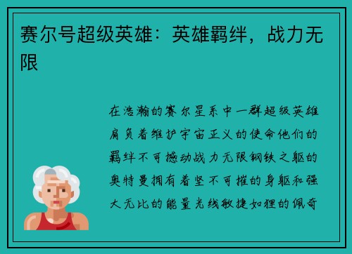 赛尔号超级英雄：英雄羁绊，战力无限