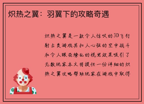 炽热之翼：羽翼下的攻略奇遇