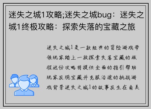 迷失之城1攻略;迷失之城bug：迷失之城1终极攻略：探索失落的宝藏之旅