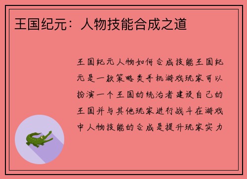 王国纪元：人物技能合成之道