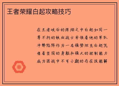 王者荣耀白起攻略技巧