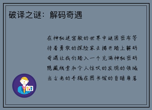 破译之谜：解码奇遇