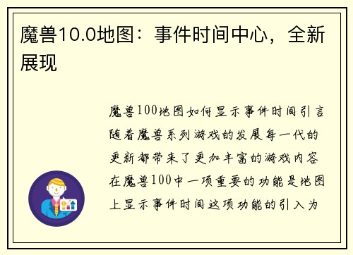 魔兽10.0地图：事件时间中心，全新展现