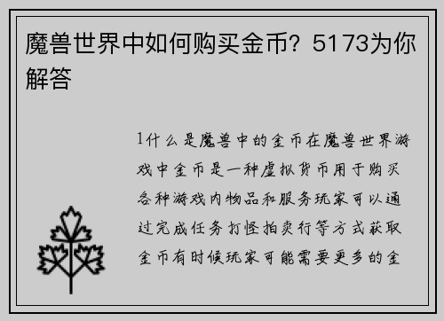 魔兽世界中如何购买金币？5173为你解答