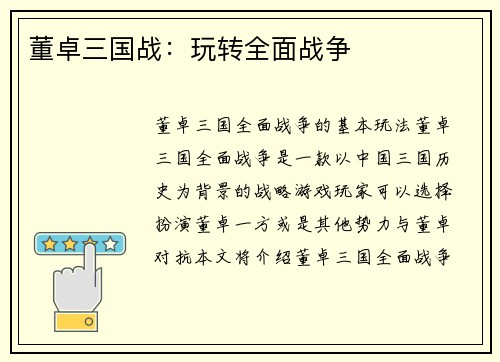 董卓三国战：玩转全面战争