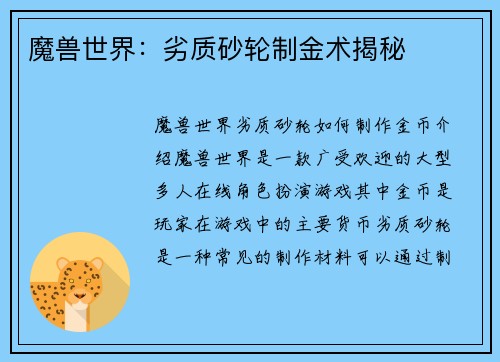 魔兽世界：劣质砂轮制金术揭秘