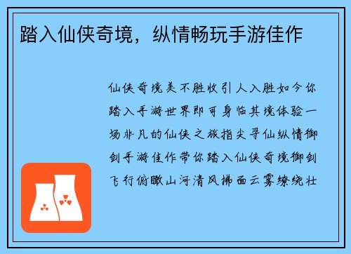踏入仙侠奇境，纵情畅玩手游佳作