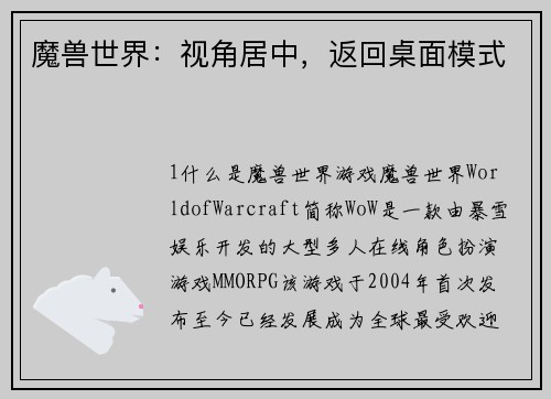 魔兽世界：视角居中，返回桌面模式