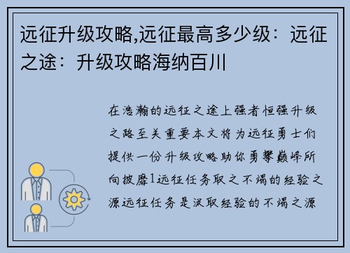 远征升级攻略,远征最高多少级：远征之途：升级攻略海纳百川