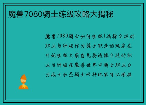 魔兽7080骑士练级攻略大揭秘