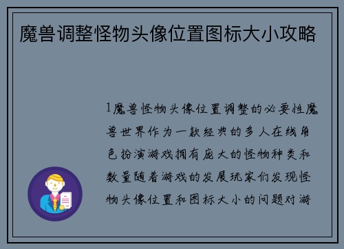 魔兽调整怪物头像位置图标大小攻略