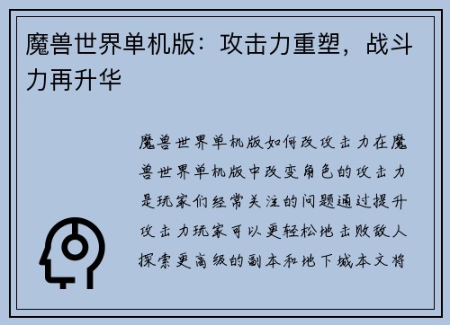 魔兽世界单机版：攻击力重塑，战斗力再升华