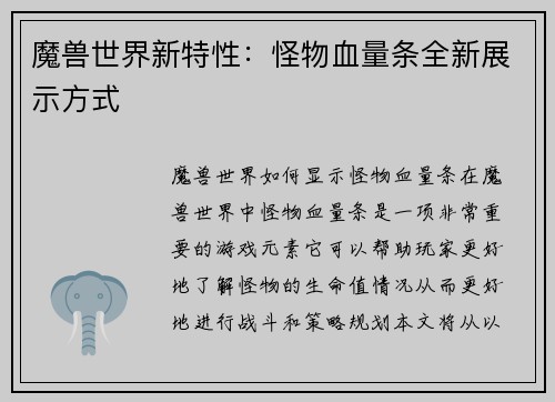 魔兽世界新特性：怪物血量条全新展示方式