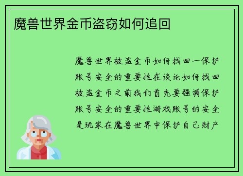 魔兽世界金币盗窃如何追回