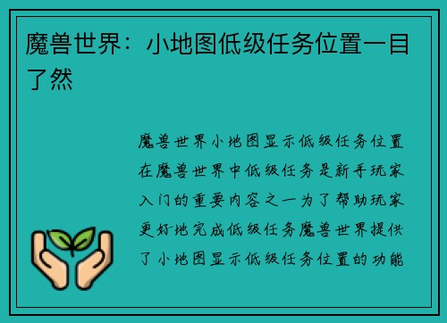 魔兽世界：小地图低级任务位置一目了然