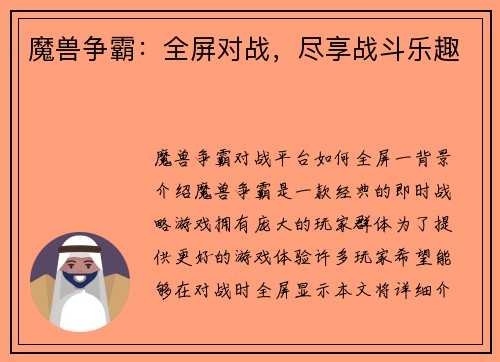 魔兽争霸：全屏对战，尽享战斗乐趣