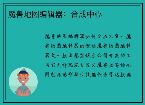 魔兽地图编辑器：合成中心