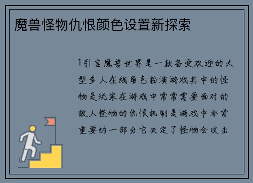 魔兽怪物仇恨颜色设置新探索