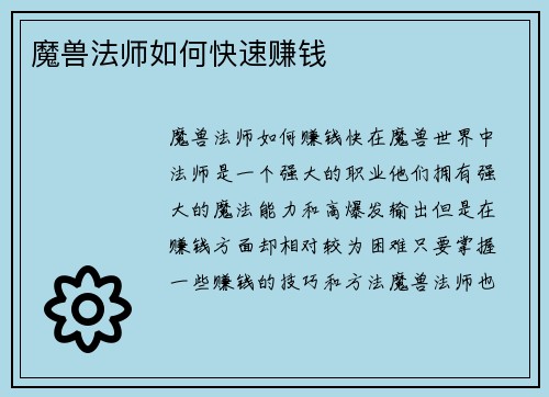 魔兽法师如何快速赚钱