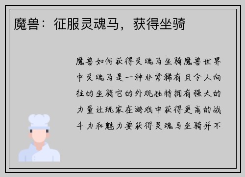 魔兽：征服灵魂马，获得坐骑