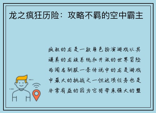龙之疯狂历险：攻略不羁的空中霸主