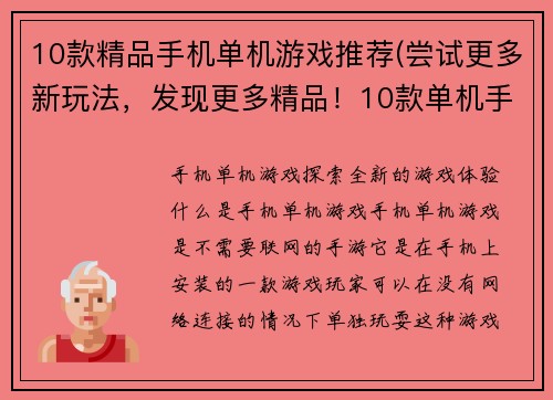 10款精品手机单机游戏推荐(尝试更多新玩法，发现更多精品！10款单机手机游戏推荐)