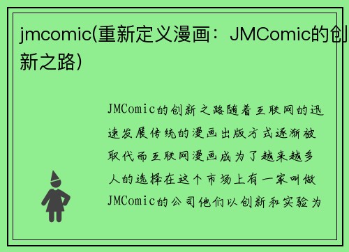 jmcomic(重新定义漫画：JMComic的创新之路)