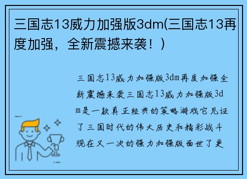 三国志13威力加强版3dm(三国志13再度加强，全新震撼来袭！)