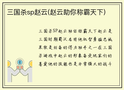 三国杀sp赵云(赵云助你称霸天下)