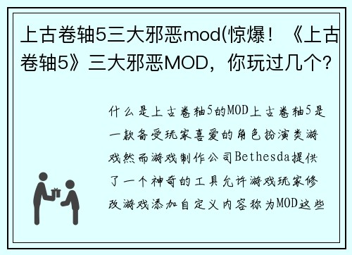 上古卷轴5三大邪恶mod(惊爆！《上古卷轴5》三大邪恶MOD，你玩过几个？)