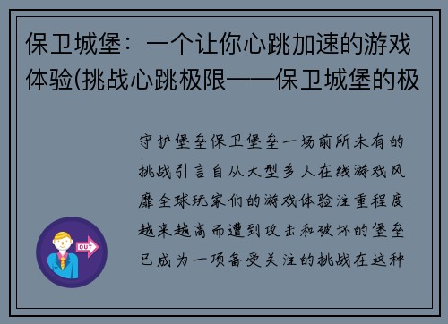 保卫城堡：一个让你心跳加速的游戏体验(挑战心跳极限——保卫城堡的极致游戏体验)
