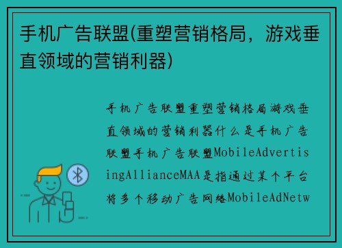 手机广告联盟(重塑营销格局，游戏垂直领域的营销利器)